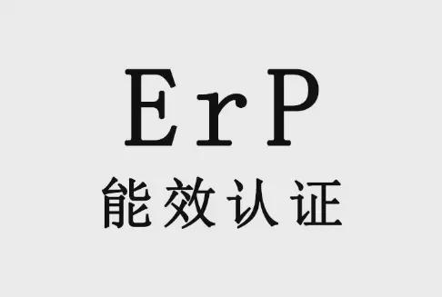 周期？ERP节能检测指令标准有哪些？pg电子游戏网站ERP认证流程及测试(图2)